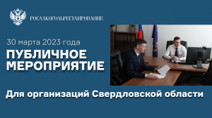 Межрегиональным управлением Росалкогольрегулирование по УрФО проведено публичное мероприятие