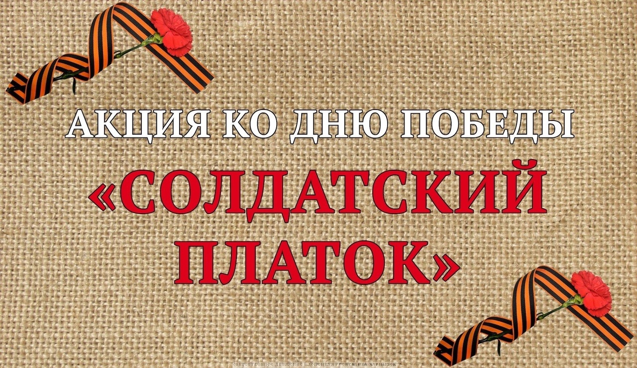 Платок памяти к 9 мая как сделать своими руками образец