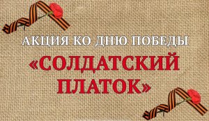 Участие в акции ко Дню Победы "Солдатский платок"