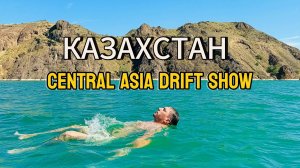 КАЗАХСТАН CENTRAL AZIA DRIFT SHOW
