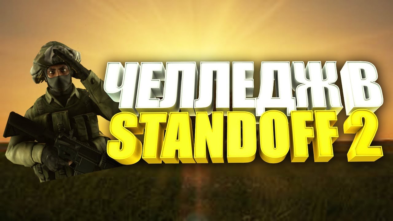 Приватка standoff 2 7 версия. СТЕНДОФФ ЧЕЛЛЕНДЖ. ЧЕЛЛЕНДЖ В стандофф 2. Челленджи для стандофф. Standoff 2 ЧЕЛЛЕНДЖ.