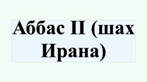 Аббас II (шах Ирана)