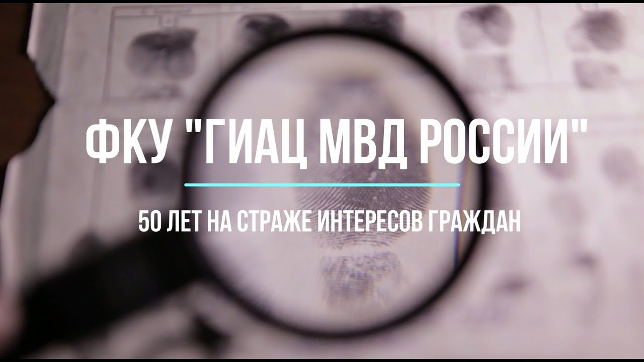 9 Ноября ФКУ «ГИАЦ МВД России» - 50 лет