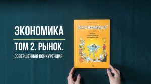 Экономика в комиксах. Том 2. - Клэр Фюма. Пешком в историю