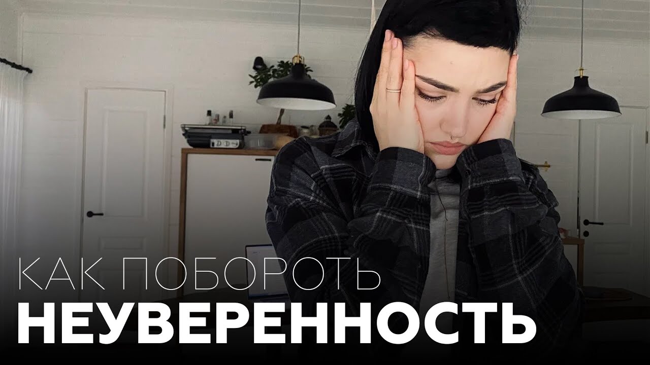 НЕУВЕРЕННОСТЬ В СЕБЕ _ Как преодолеть страх и неуверенность в себе