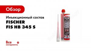Химический анкер fischer Highbond FHB II