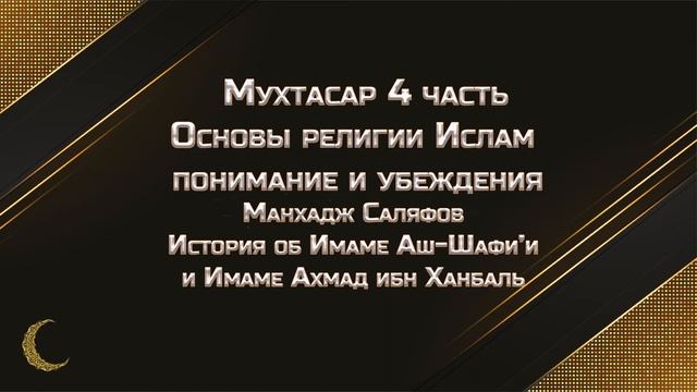 Основы религии ислам понимание убеждения Манхадж саляфов  (праведные предшественники)Часть4 Мухтаса