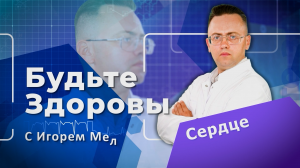 Будьте здоровы "Сердце"