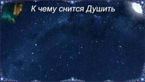 К чему снится Душить (Сонник)