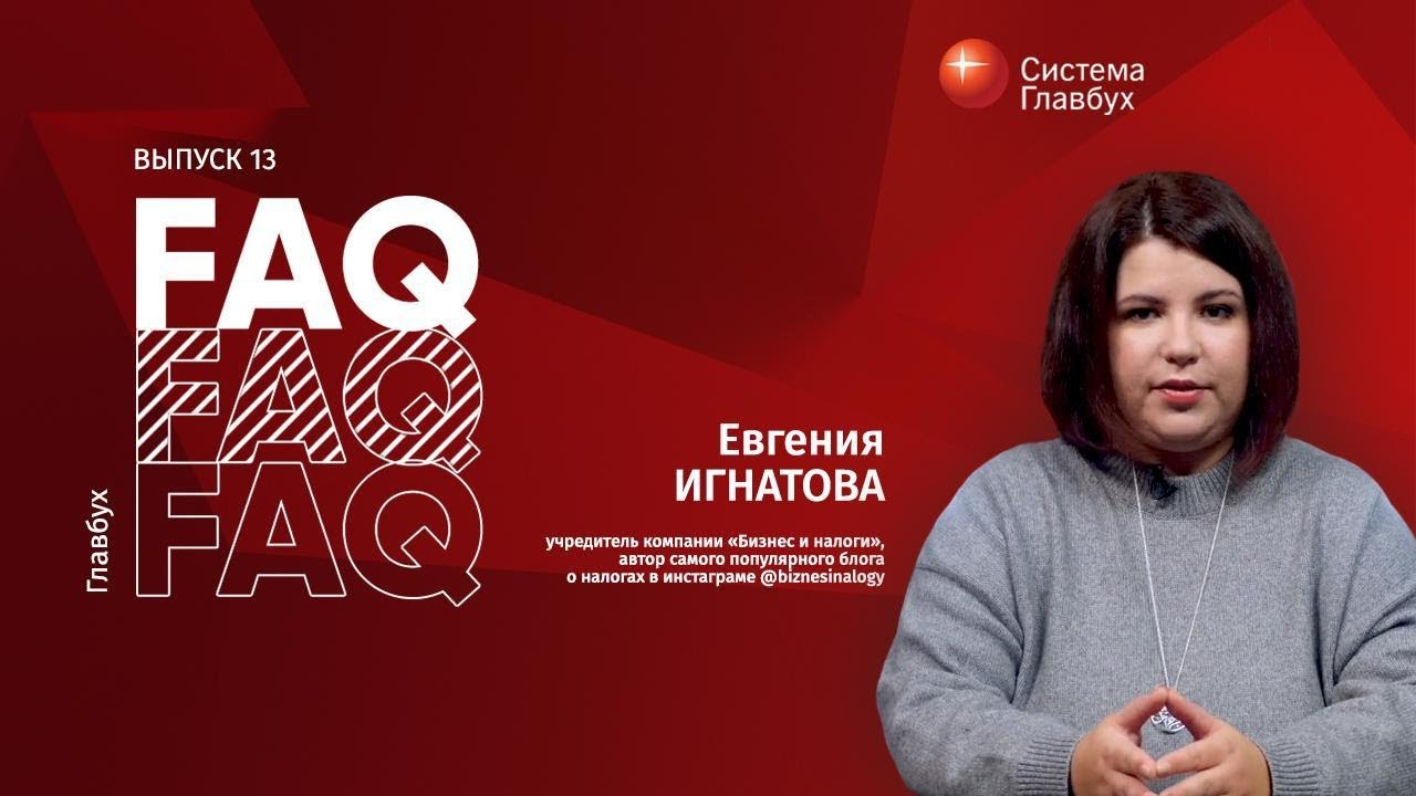 Главбух FAQ #13. Евгения Игнатова отвечает на вопросы о расчетном счете ИП.mp4