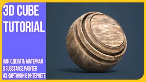Материал дерево - Substance Painter | Как сделать материал из картинки в интернете