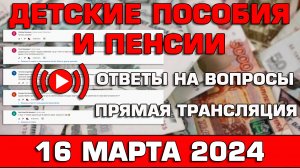 Детские пособия и пенсии Ответы на Вопросы 16 марта 2024