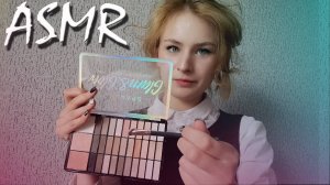 АСМР МАКИЯЖ