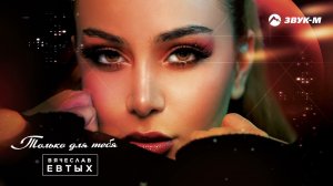 Вячеслав Евтых - Только для тебя | Премьера трека 2021