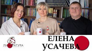 Лиteaратура. Разговор за кружкой чая. Выпуск №8. Елена Усачева