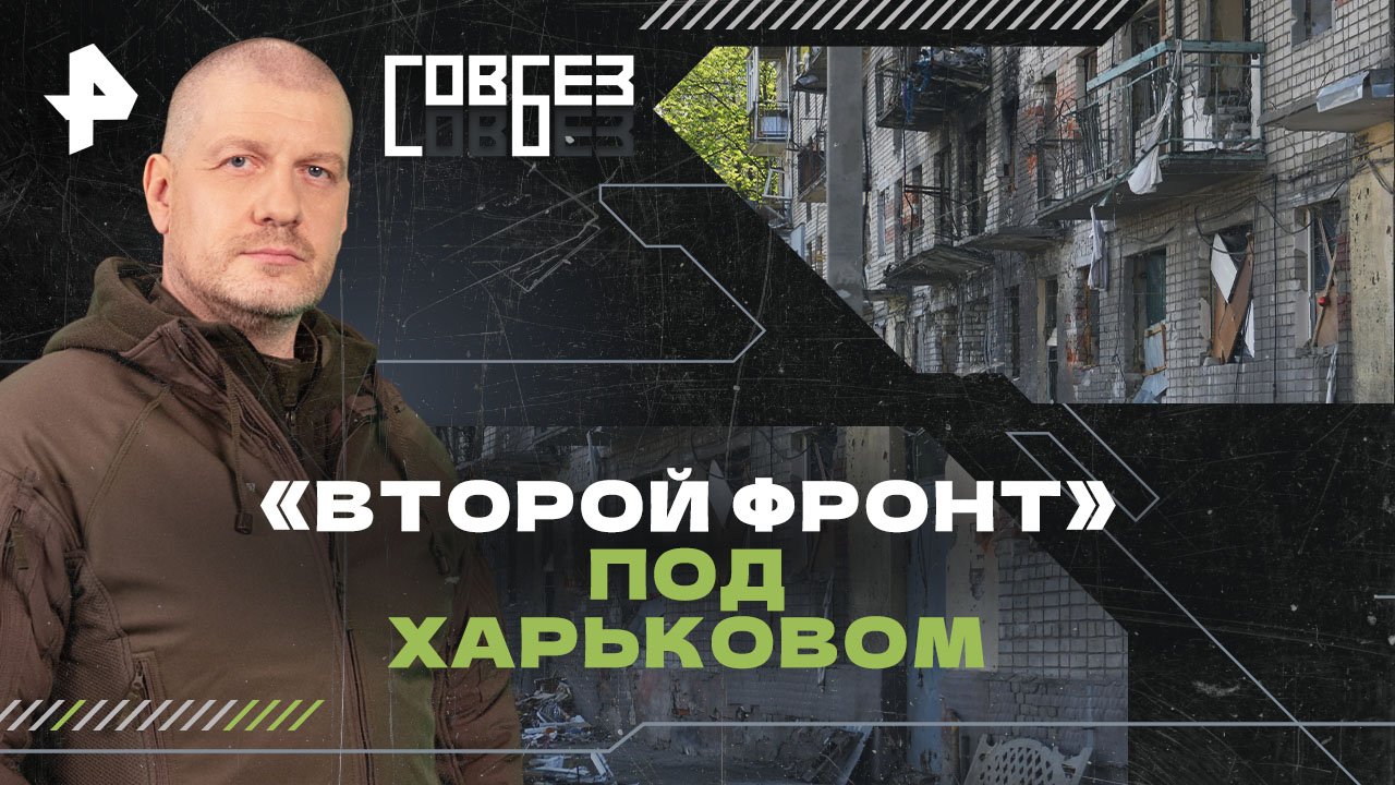 «Второй фронт» под Харьковом — СОВБЕЗ (18.05.2024)