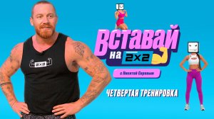 Четвертая тренировка