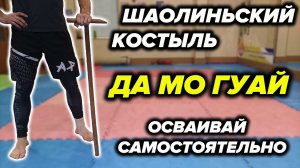 Костыль Бодхидхармы. 5 Приёмов для отработки.