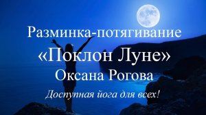 Зарядка, гимнастика, разминка-потягивание "Поклон Луне"