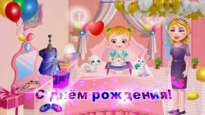 Футаж: С днём рождения! Утро именинницы