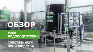 Обзор узла водоподготовки собственного производства