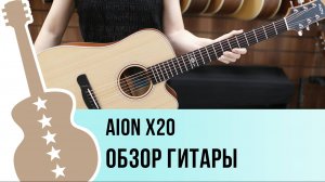 Aion X20 - обзор гитары