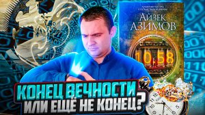 ОБЗОР БЕЗ СПОЙЛЕРОВ__КОНЕЦ ВЕЧНОСТИ__КЛАССИКА НАУЧНОЙ ФАНТАСТИКИ ОТ АЙЗЕКА АЗИМОВА