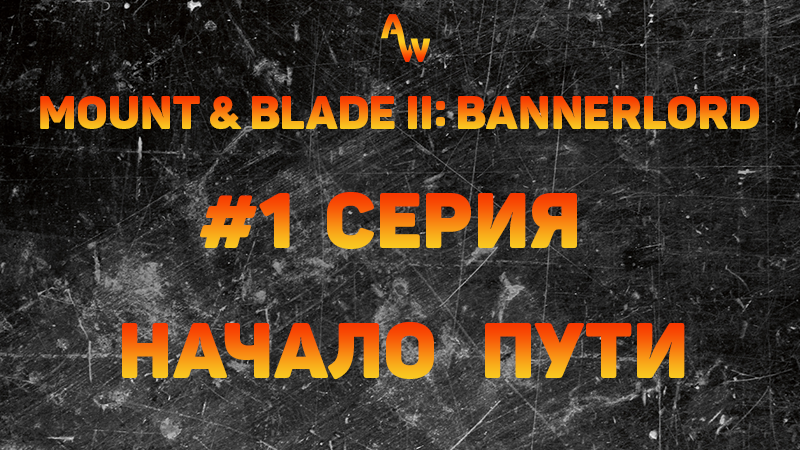 Mount & Blade II_ Bannerlord_ НАЧАЛО ПУТИ #1 Серия. Масимальный уровень сложности (прохождение 2023)