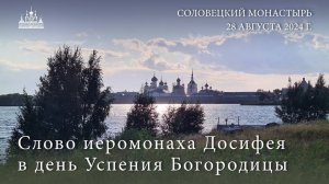 Проповедь иеромонаха Досифея в день Успения Богородицы, 2024 г.