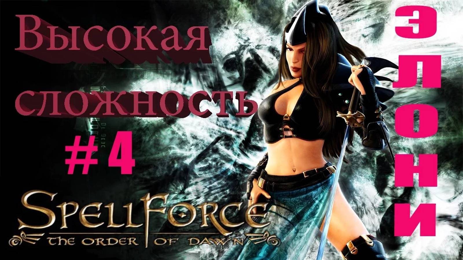 Прохождение SpellForce: The Order of Dawn (серия 4) Эльфийка в беде