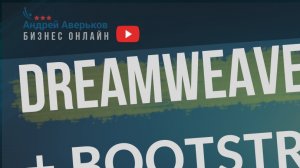 Dreamweaver bootstrap. Как применять Bootstrap в Dreamweaver