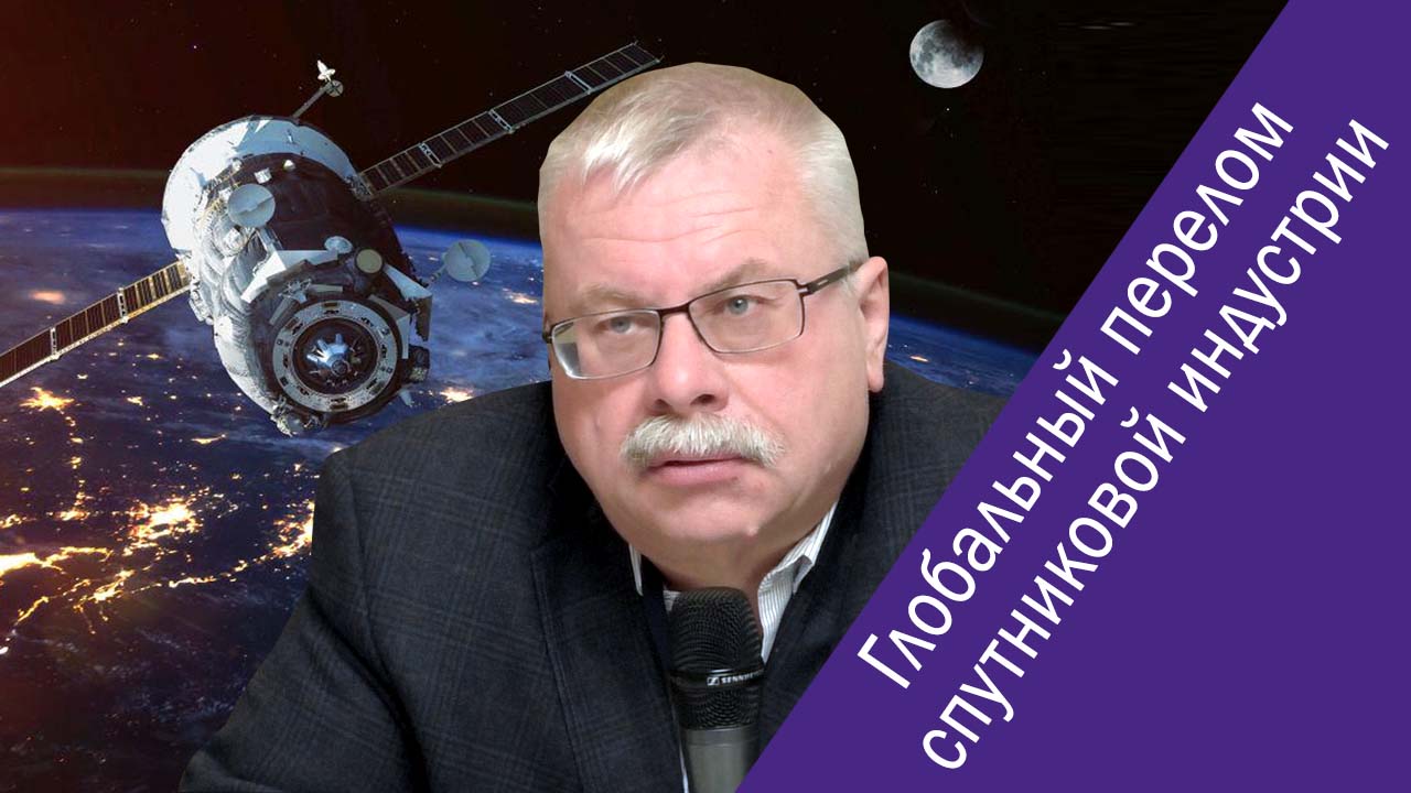 Cергей Пехтерев («Ка-Интернет») о мировом спутниковом рынке