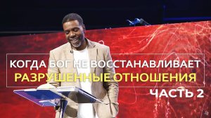 Когда Бог не восстанавливает разрушенные отношения - Крефло Доллар｜Часть  2⧸2