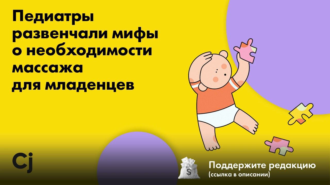 Педиатры развенчали мифы о необходимости массажа для младенцев смотреть онлайн