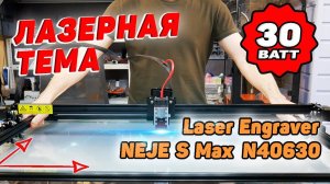 Лазерный Гравер на NEJE 2S Max N40630 laser engraver