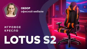 Обзор игрового кресла Lotus S2