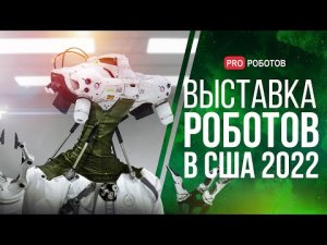 ICRA 2022 - Крупнейшая выставка роботов в США  // Роботы и технологии на выставке в США