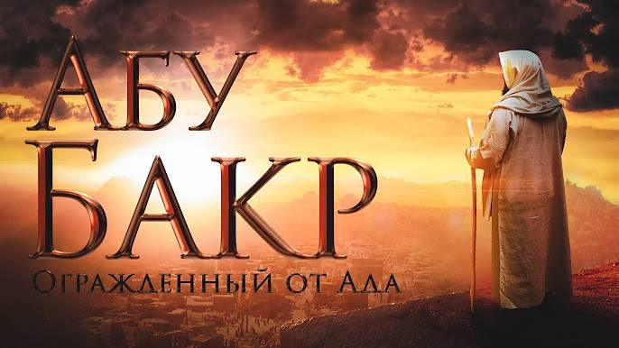Сподвижники Пророка ﷺ. Абу Бакр. Огражденный от ада ( часть 1)
