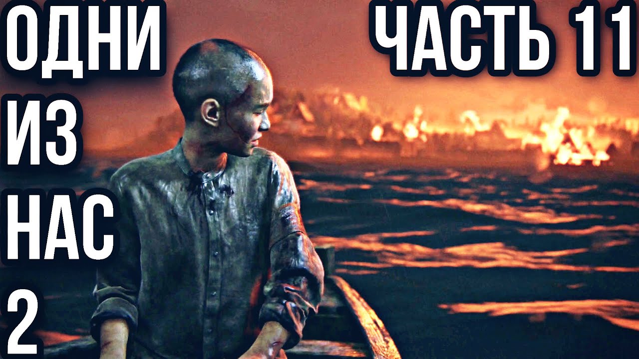 THE LAST OF US 2 (Одни из нас 2) ➤ ПРОХОЖДЕНИЕ БЕЗ КОММЕНТАРИЕВ ➤ #11 - Нападение на остров