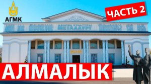Алмалык (Часть 2) 4K. Пешком по городу