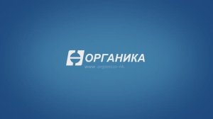 Органика 2021