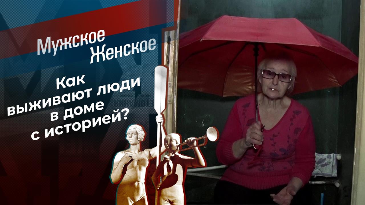 Драма в доме актера. Мужское / Женское. Выпуск от 22.03.2021