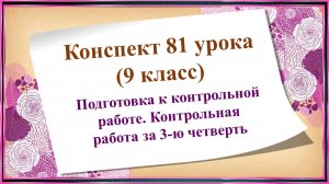 81 урок 3 четверть 9 класс. Подготовка к контрольной работе. Контрольная работа за 3-ю четверть.