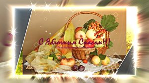 С Яблочным Спасом и Преображением Господним 2024 г 2!!! Проект ФотоШоу!