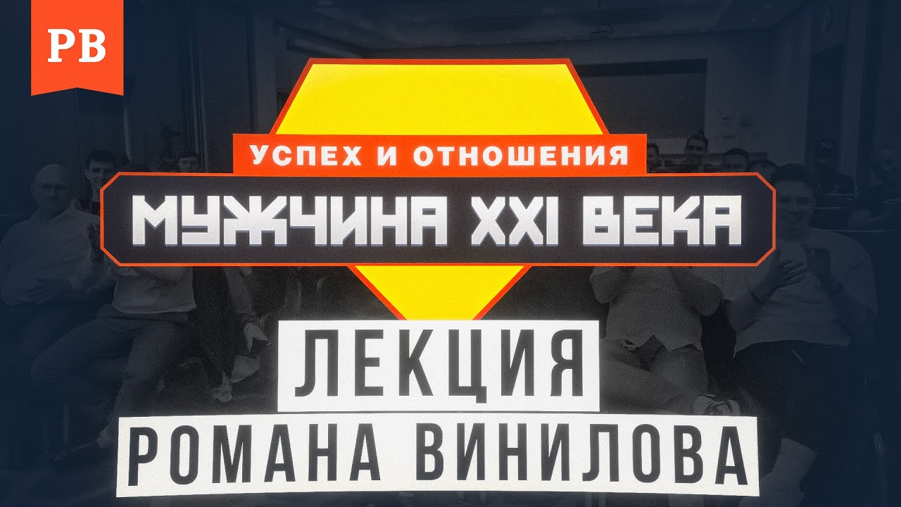 РАЗВИТИЕ МУЖЧИНЫ: ОСНОВНЫЕ ИНСТРУМЕНТЫ | ЛЕКЦИЯ РОМАНА ВИНИЛОВА С МАСТЕР-КЛАССА МУЖЧИНА XXI ВЕКА МСК