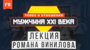 РАЗВИТИЕ МУЖЧИНЫ: ОСНОВНЫЕ ИНСТРУМЕНТЫ | ЛЕКЦИЯ РОМАНА ВИНИЛОВА С МАСТЕР-КЛАССА МУЖЧИНА XXI ВЕКА МСК
