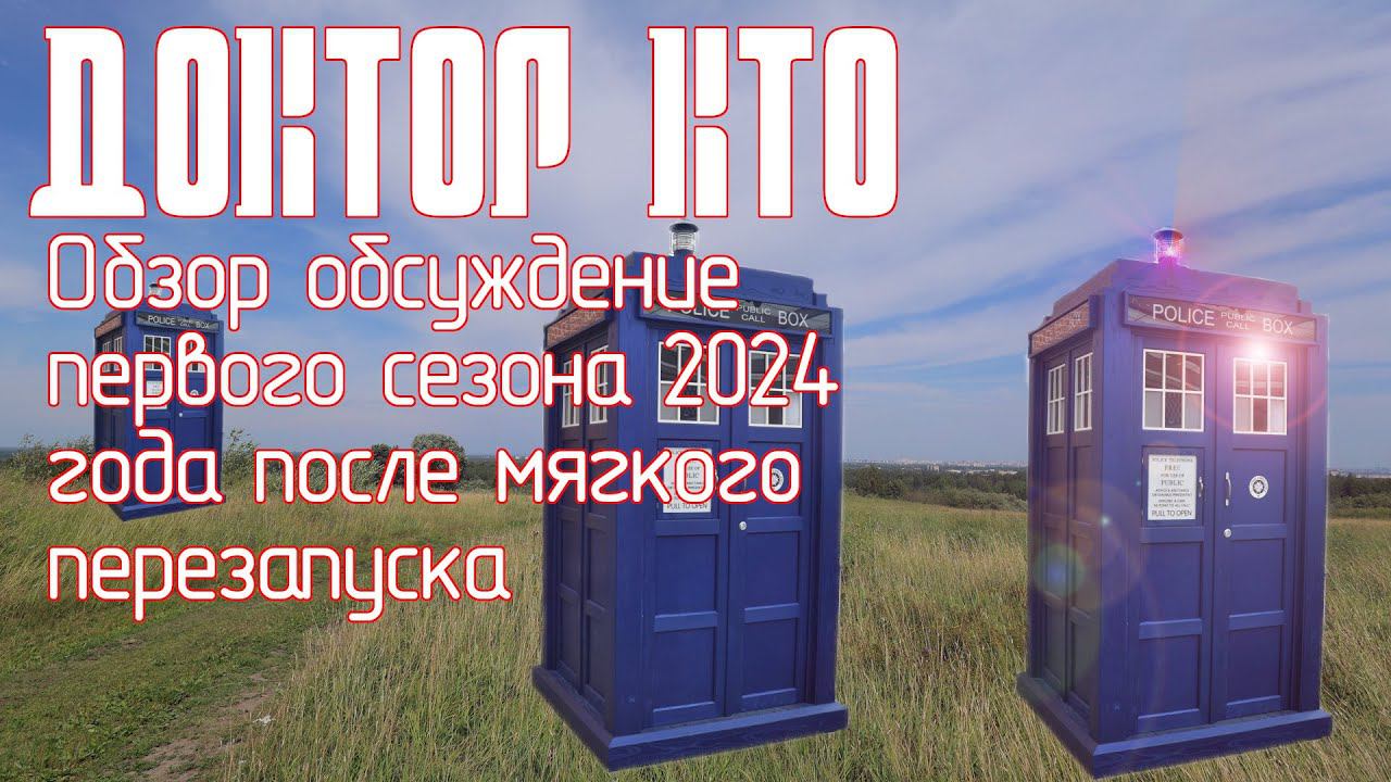 Доктор Кто. Обзор обсуждение первого сезона 2024 года после мягкого перезапуска с 15 Доктором смотреть онлайн