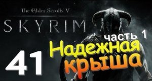 TES V SKYRIM Квест 25 Надежная Крыша Ч.1