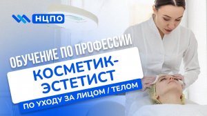 Обучение КОСМЕТИК-ЭСТЕТИСТ: курсы по уходу, получить свидетельство косметика без мед.образования