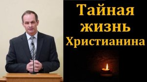 "Тайная жизнь". А. Сенцов. МСЦ ЕХБ